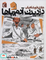 دزدیدن آدم رباها