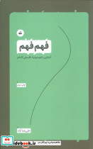 فهم فهم