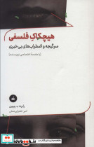 هیچکاک فلسفی