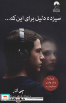 سیزده دلیل برای این که