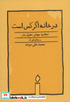 در خانه اگر کس است نشر کارنامه