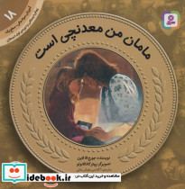مامان من معدنچی است نشر قدیانی