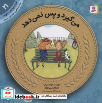 می گیرد و پس نمی دهد