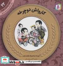 کارواش دوچرخه