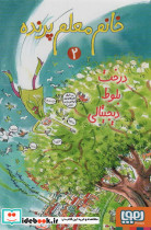 خانم معلم پرنده 2