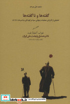 گفته ها و ناگفته ها