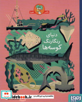 دنیای رنگارنگ کوسه ها