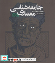 جامعه شناسی معماری