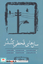 سال های قحطی کندر