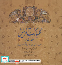 گلبانگ آفرینش خطبه غدیر