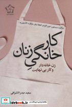 کار خانگی زنان