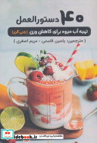 40 دستورالعمل تهیه آب میوه برای کاهش وزن