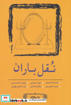نقل باران