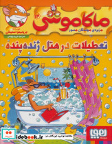ماکاموشی14
