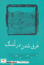 غرق شدن در تنگ