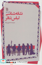 نشانه شناسی لباس تئاتر