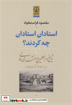 استادان استادان چه کردند؟