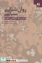روان شناسی سیاسی نشر دانژه قطع وزیری - تصویر 2