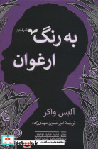 به رنگ ارغوان