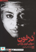 در خون نشر چلچله