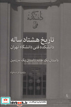 تاریخ هشتاد ساله دانشکده فنی دانشگاه تهران
