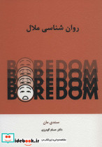 روان شناسی ملال نشر اسبار