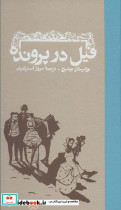 فیل در پرونده