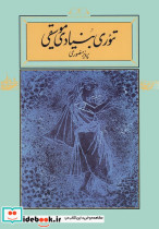 تئوری بنیادی موسیقی نشر کارنامه