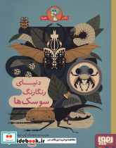 دنیای رنگارنگ سوسک ها