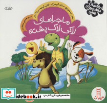ماجراهای لاکی لاک پشته