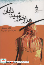 هزار خورشید تابان نشر آراسبان