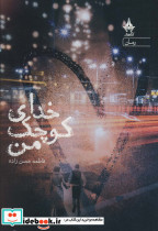خدای کوچک من