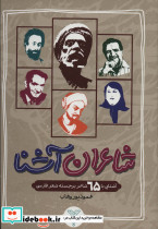شاعران آشنا