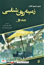 زمینه روان شناسی 1
