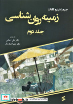زمینه روان شناسی 2