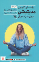 راهنمای کاربردی مدیتیشن برای مبتدیان