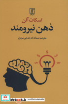 ذهن نیرومند