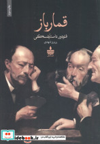 قمارباز نشر به سخن