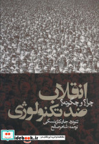 انقلاب ضد تکنولوژی چرا؟و چگونه؟