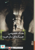 جنگ خصوصی چریک های سال خورده
