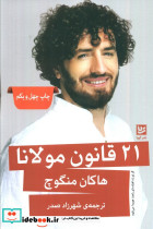 21 قانون مولانا