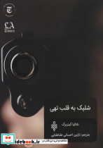 شلیک به قلب تهی
