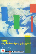 شطح بازی به وقت خاطرات