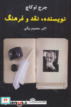 نویسنده نقد و فرهنگ