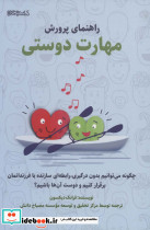 راهنمای پرورش مهارت دوستی
