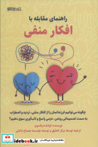 راهنمای مقابله با افکار منفی