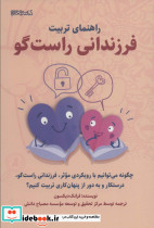 راهنمای تربیت فرزندانی راست گو
