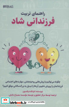 راهنمای تربیت فرزندانی شاد