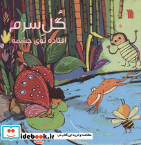 گل سرم افتاده توی چشمه