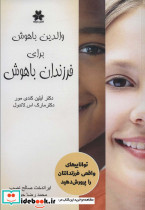 والدین باهوش برای فرزندان باهوش